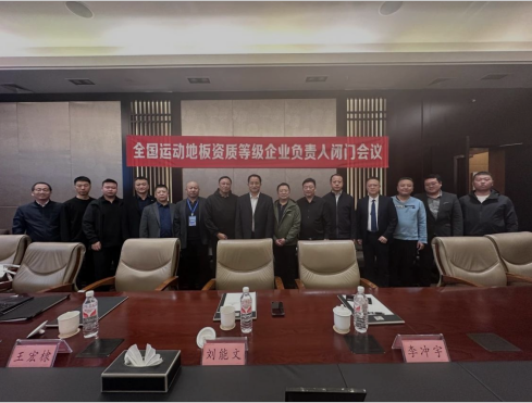 《九游会木业闪耀运动木地板行业盛会，领航高质量发展》